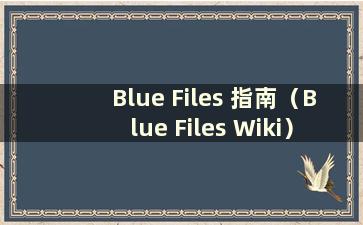 Blue Files 指南（Blue Files Wiki）